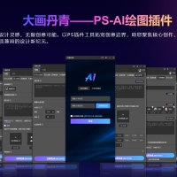 大画丹青 PS-AI插件