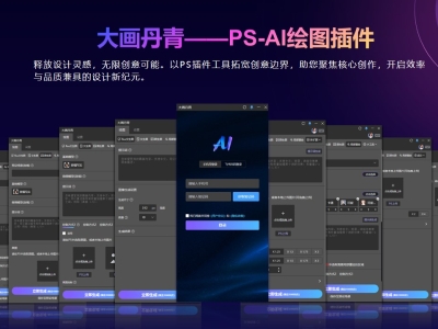 大画丹青 PS-AI插件