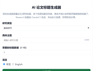 AI 论文标题生成器