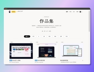 设计师可用的开源作品集模板