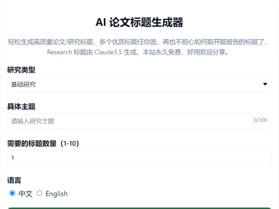 AI 论文标题生成器
