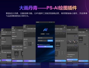 大画丹青 PS-AI插件