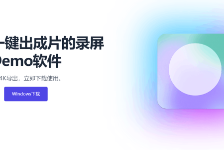 免费的录屏工具：DemoGet（win）